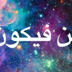 Pengertian Kun Fayakun, Makna serta Keutamaannya.